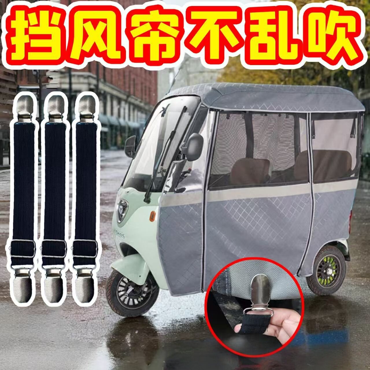 三轮车防风夹子雨棚挡风帘固定绳电动老年车篷可调节弹力带实用