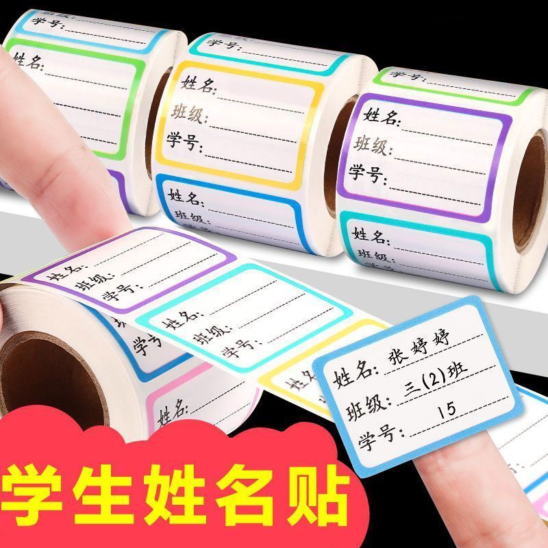 儿童姓名贴防水自粘手写标签贴纸可爱记号小学生写名字小签名书本