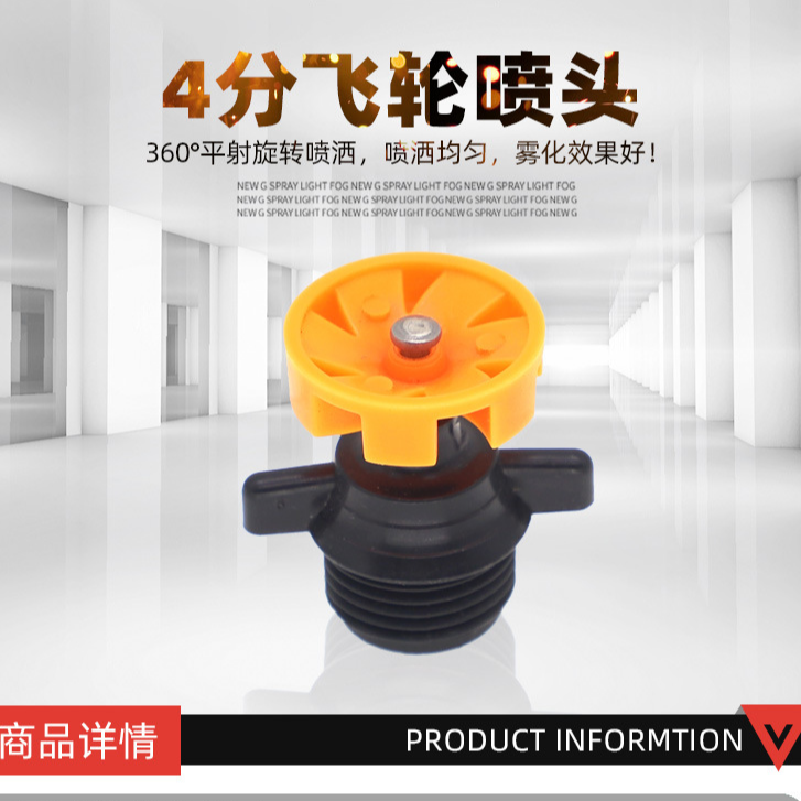 农业4分飞轮360度旋转草坪喷头喷雾喷头雾化自动灌溉农用降温园艺