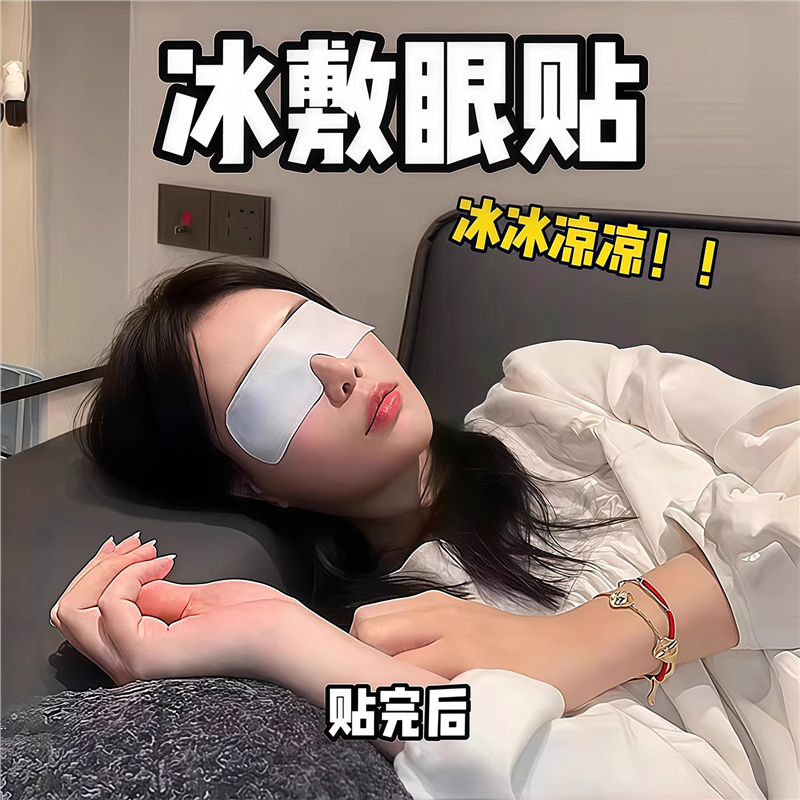 冰敷眼罩叶黄素睡眠冷敷眼贴学生眼睛扛疲劳护眼专用清凉神器