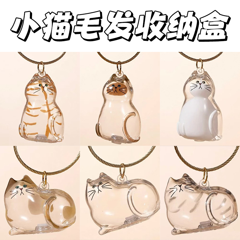 喵喵】透明小猫毛发收纳盒高颜值纪念装饰挂件猫毛钥匙扣收集玩具