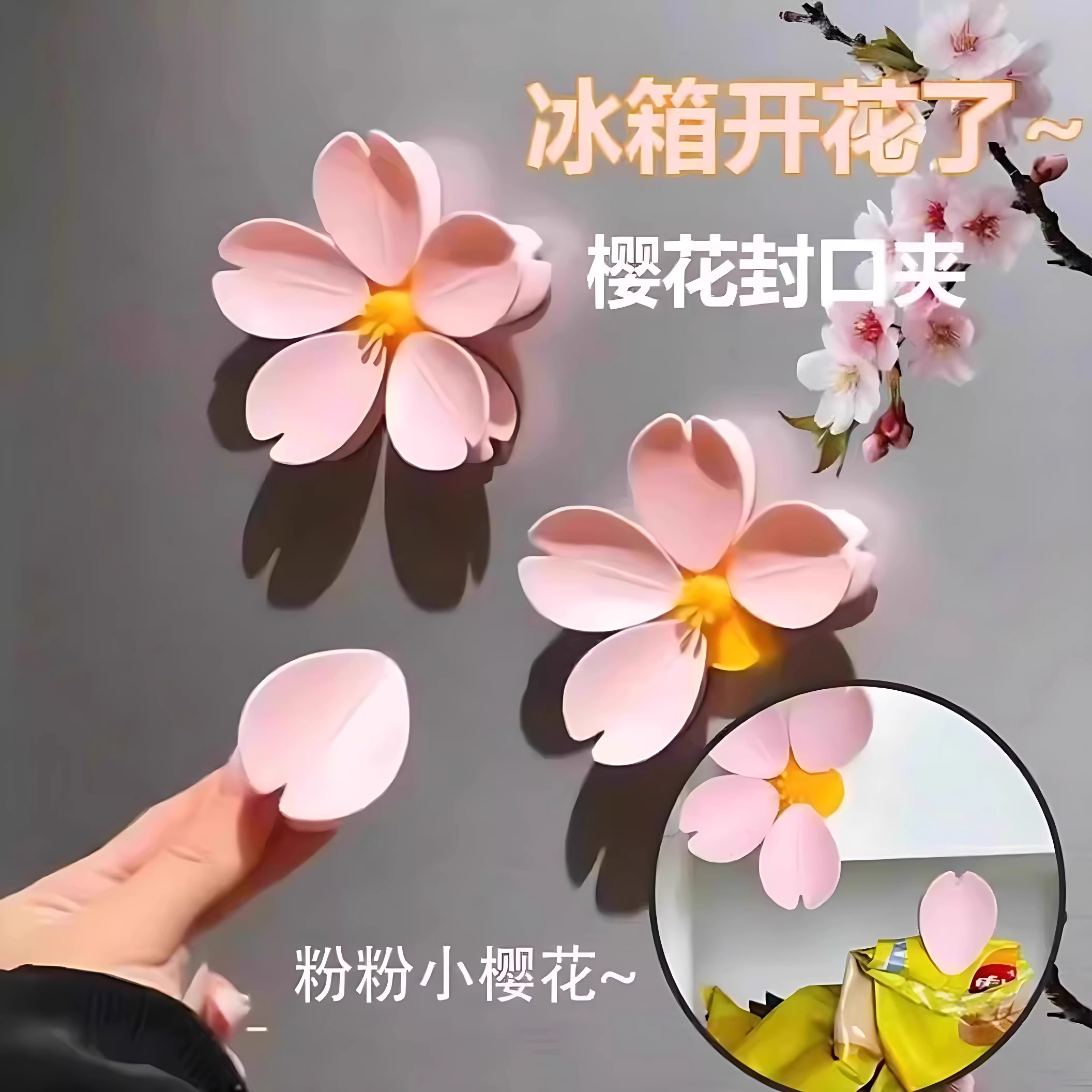 樱花造型冰箱封口夹家用高颜值