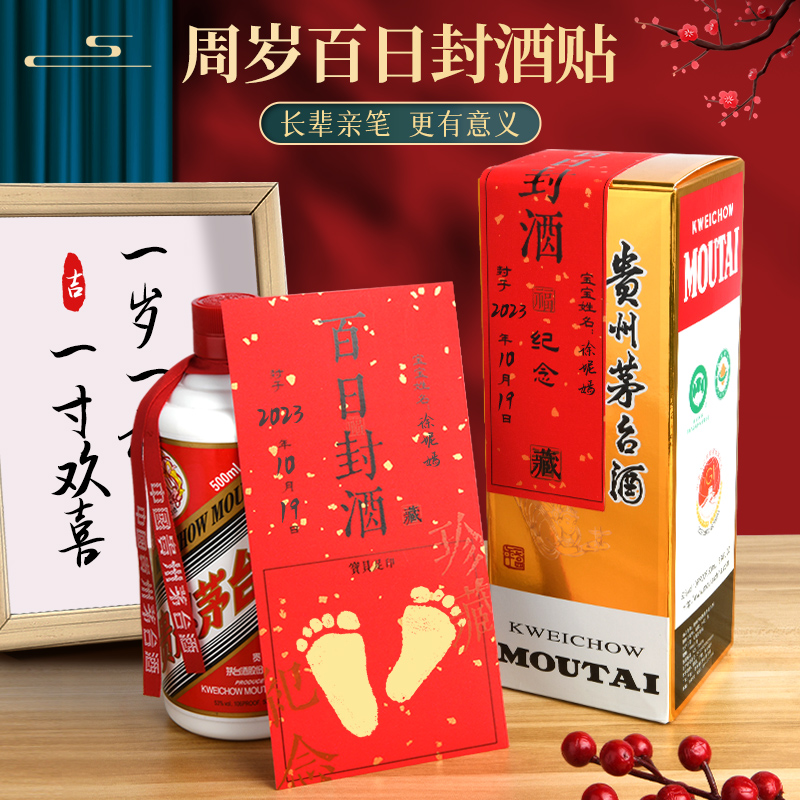封酒周岁满月宝宝足印专用不干胶贴纸百日装饰封条纪念用品