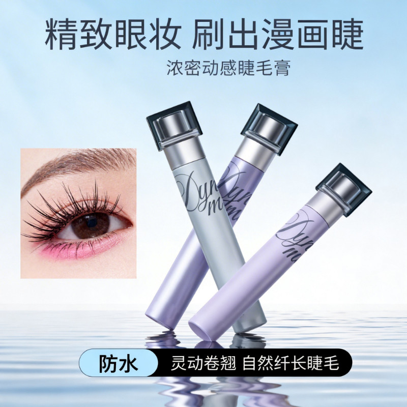 浓密动感睫毛膏自然卷翘浓密纤长防水不晕染定型睫毛膏便携户外款
