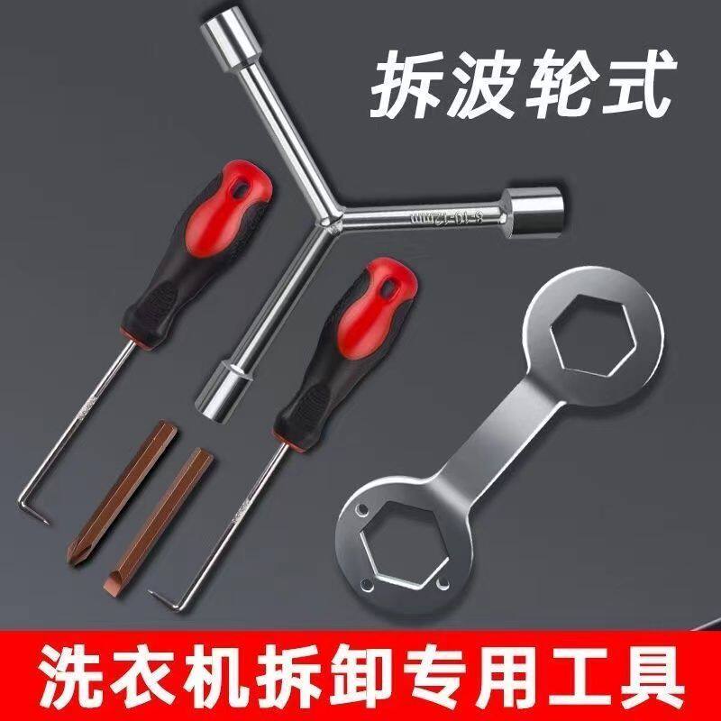 洗衣机拆卸多功能螺丝刀波轮内筒清洗维修专用三叉扳手工具套装实