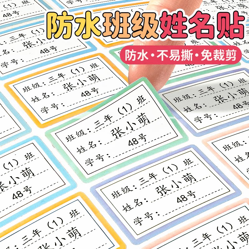 儿童防水自粘手写姓名贴
