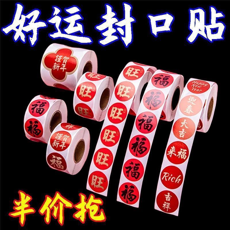 春节福字封口贴画新年装饰不干胶红包信封墙贴过年喜庆用品