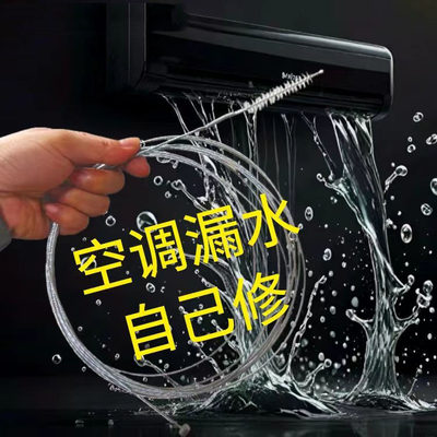 空调漏水冰箱汽车天窗排水清理疏通家用冷藏室积水堵塞排水口清洗