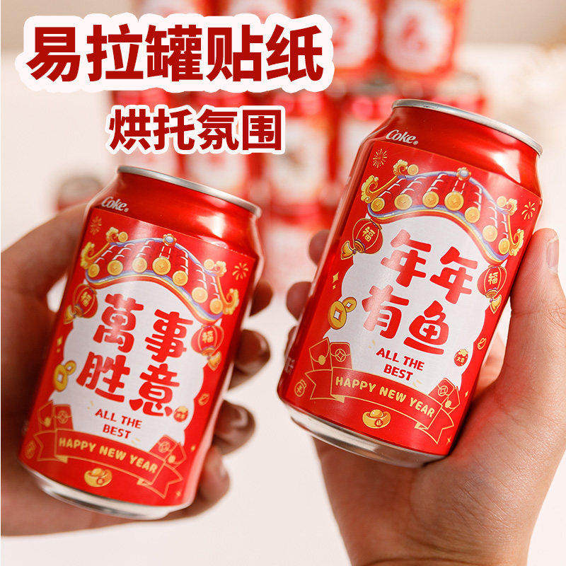 2026新款新年装饰可乐瓶贴纸卡通布置用品易拉罐春节喜庆氛围,节庆用品/礼品,节日装扮用品,淘宝优惠券,粉丝福利购,淘宝优惠卷