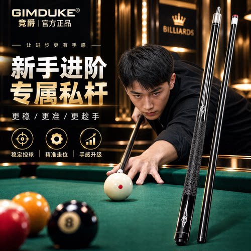 GIMDUKE竞爵台球杆中式美式