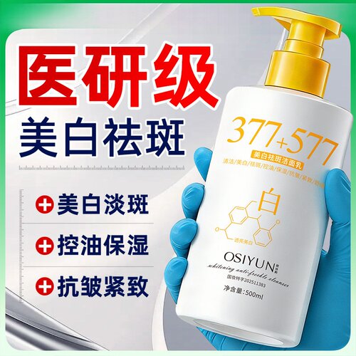 377美白淡斑控油洁面乳