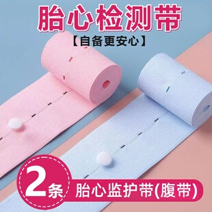胎心监护带产检胎监带2条装加长版孕妇孕晚期监测仪专用柔软舒适