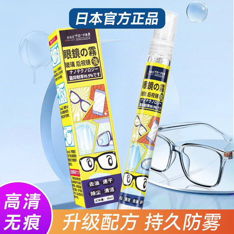 日本正品眼镜防雾喷剂除雾眼镜防起雾高清防冬季近视镜片专用喷雾