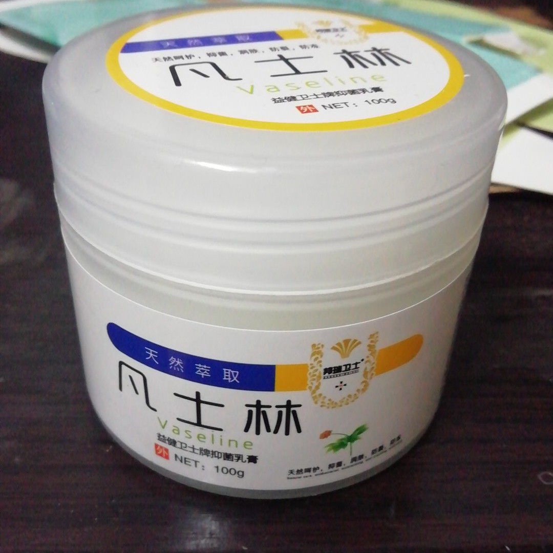 凡士林（益健卫士牌抑菌乳膏