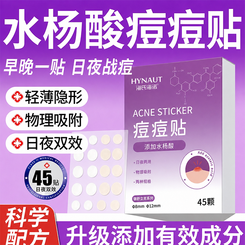 海氏海诺水杨酸痘痘贴