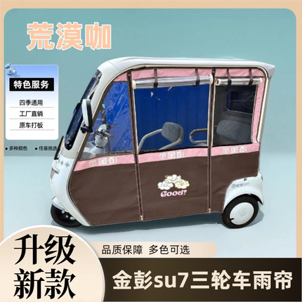 金彭SU7专用雨帘三轮车雨棚加厚双层秋冬季骑行防风防寒冬季保暖