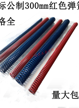65mn美标300长度公制弹簧/塑胶模具/红蓝色/矩形扁线/直径外D红色
