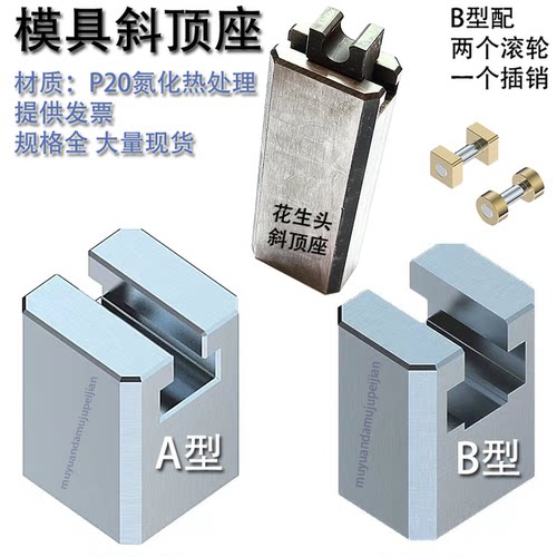 精密模具A型斜顶座 模具B型斜顶座 花生头斜顶座 装置芯组件滑脚