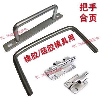 橡胶模具大把手小把手大合页小合页压板压块导柱导套硅胶P1501302