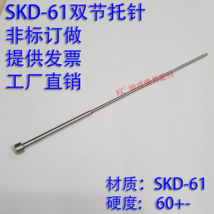 非标订做 塑胶模具 SKD61双节托针 台阶顶杆 有SKD61 两级锰钢