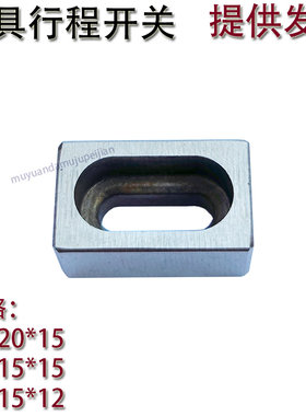 G151模具限位行程开关调整块 顶杆板节按钮 复位挡块 微动开关