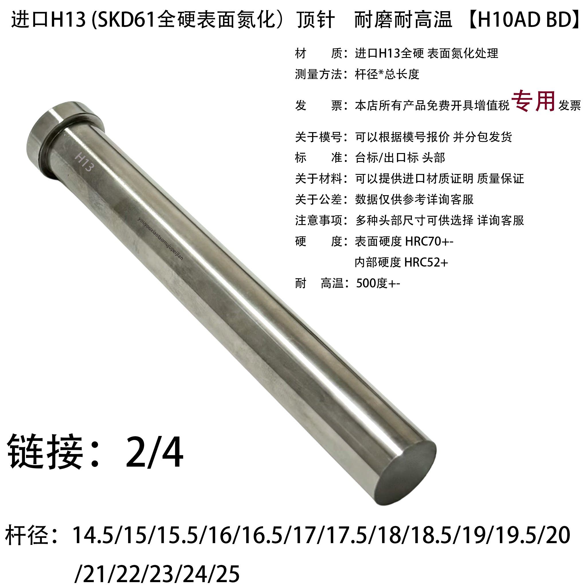 进口H13全硬顶针 15 16 17 18 19 20 14.5 15.5 16.5 17.5 18.5