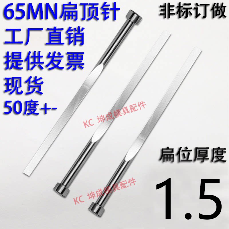 现货65mn扁顶针/非标订做/顶杆模具/skd61锰/双节托/台阶/厚度1.5图片