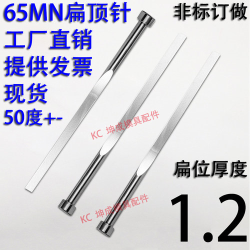 现货65mn扁顶针/非标订做/顶杆模具/skd61锰/双节托/台阶/厚度1.2