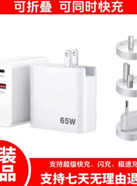 65W氮化镓PD+QC充电器快充适用苹果华为小米三星安卓tpeyc平板笔记本电脑港欧澳英规折叠双口同时快充插头