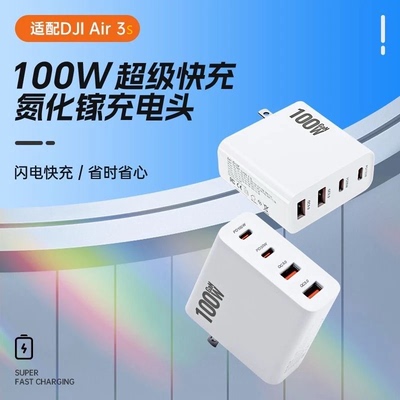 100W氮化镓充电器适用大疆 DJI Air 3/Air3S/Mavic 3 Pro/Mini5pro/Mini4pro/Avata 无人机PD快充专用充电头