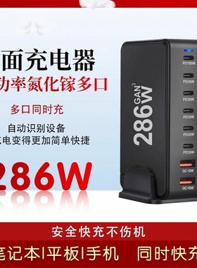 286W氮化镓大功率多口桌面万能充电站桩PD快充100W笔记本平板手机268W超级快充适用华为苹果联想三星荣耀小米