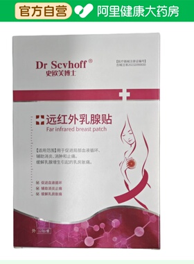 Dr Scvhoff/史欧芙博士远红外乳腺贴8cm×12cm/贴 ，12贴/盒