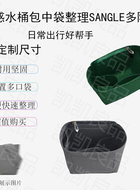 适用赛琳护型易打理内胆包水桶包差旅SANGLE多隔层整理毛毡定型