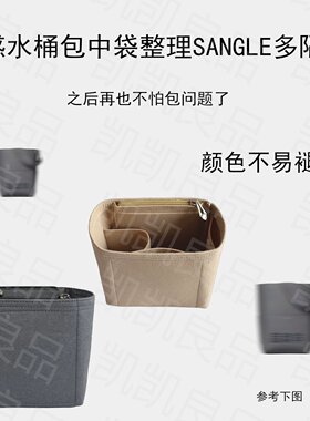 适用赛琳水桶包内袋撑型轻巧轻便多隔层sangle差旅羊毛毡贴合收纳