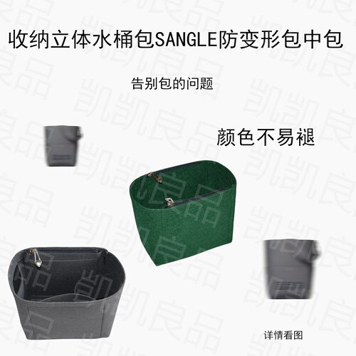 适用赛琳收纳包换包水桶包收纳实用毛毡立式一体SANGLE撑型经典