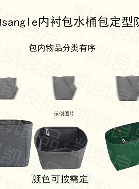 适用Celine赛琳定型内衬包出差SANGLE可拆卸水桶包日常收纳毛毡