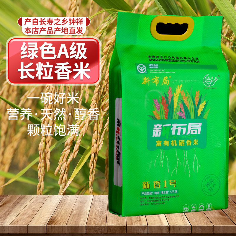 新布局新香1号大米湖北钟祥南方水稻长粒米绿色食品真空包装5公斤