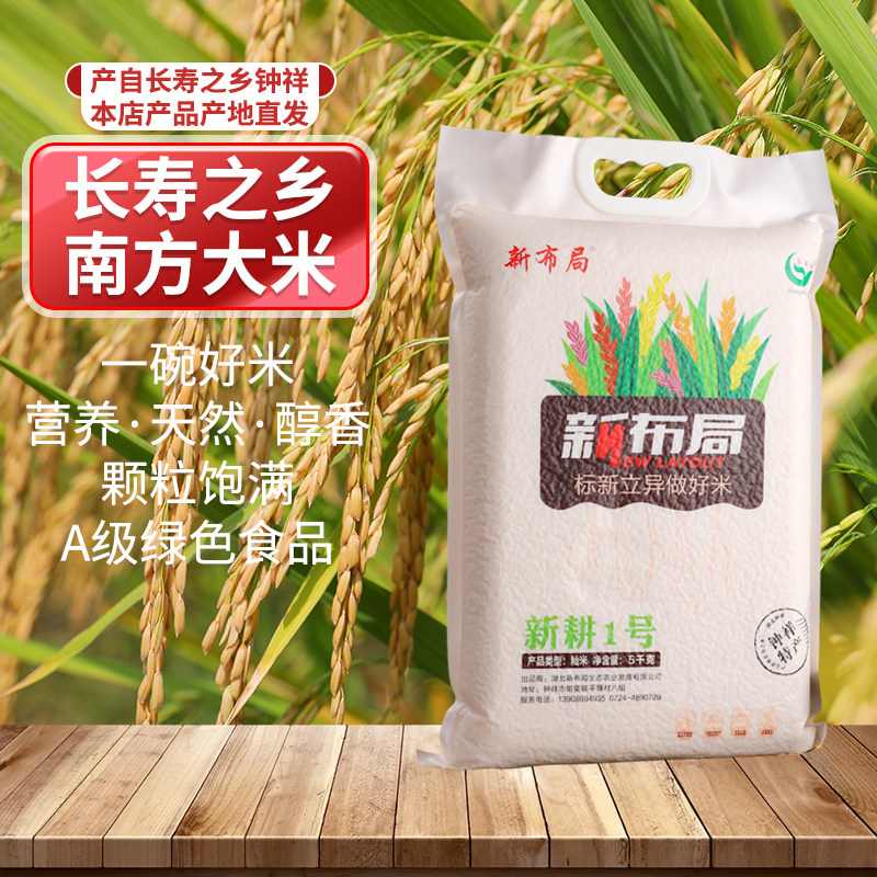 新布局新耕1号大米钟祥南方水稻生态长粒米绿色食品真空包装5公斤