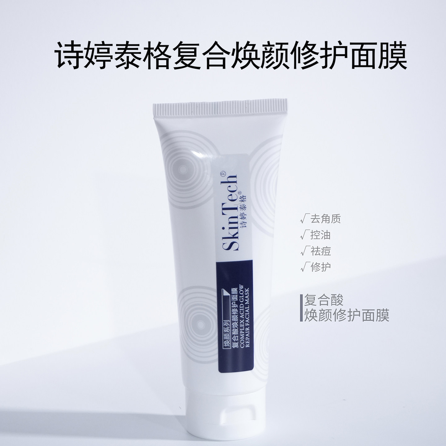 【诗婷泰格】复合焕颜修护面膜100g 细腻毛孔 改善黑头闭口豆豆肌
