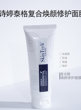《诗婷泰格》复合焕颜修护面膜100g 细腻毛孔 改善黑头闭口豆豆肌