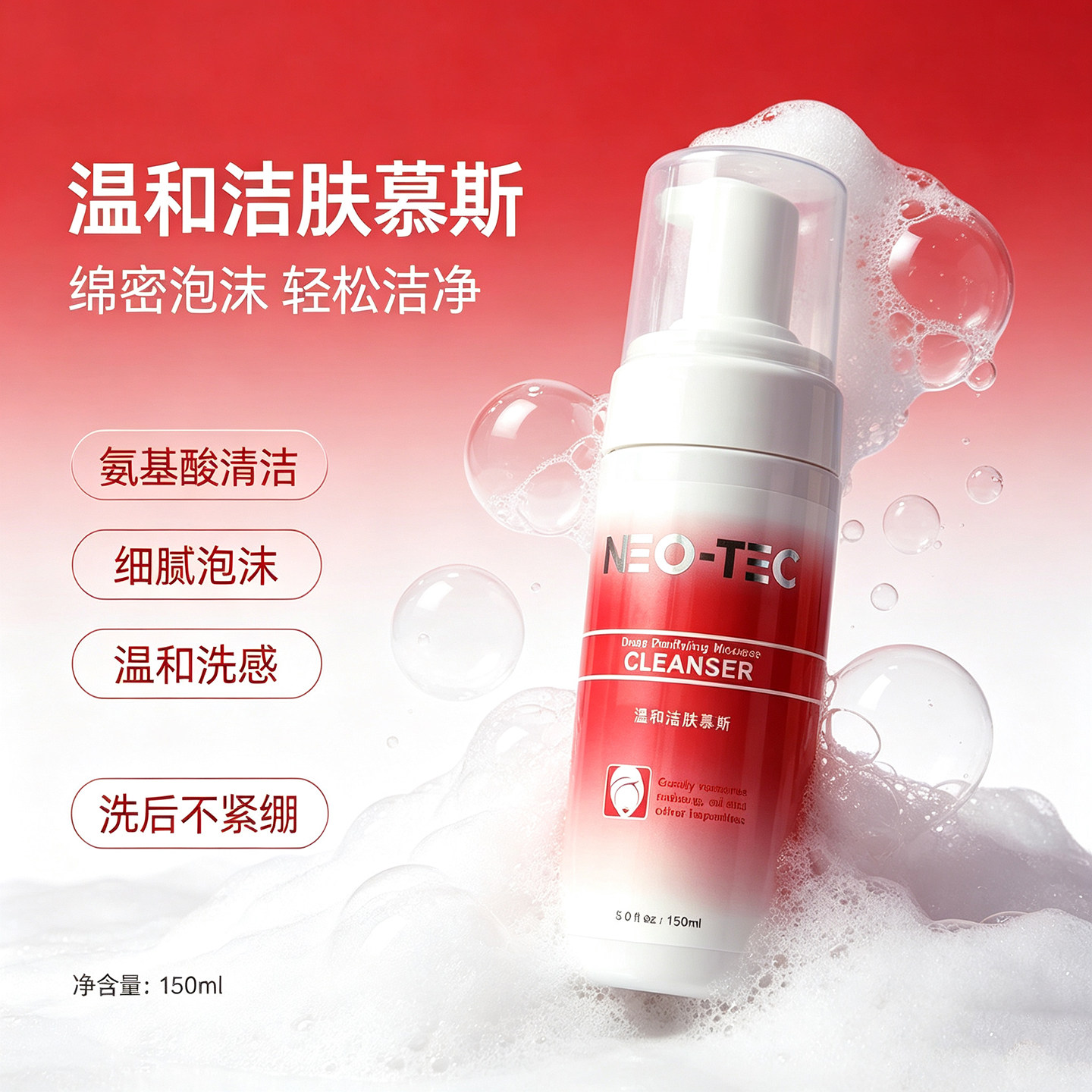 【妮傲丝翠】温和洁面慕斯150ml 泡泡质地 洁净毛孔堵塞 不紧绷