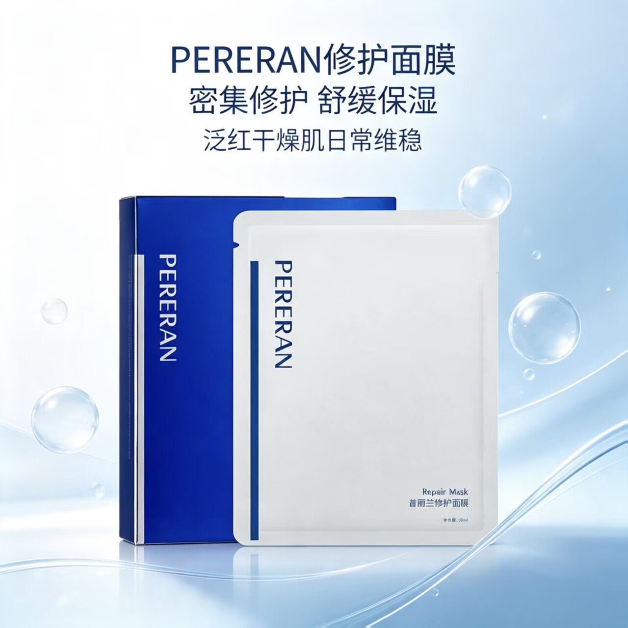 【普丽兰】修护面膜5片/盒 密集修护 舒缓保湿泛红干燥肌日常维稳