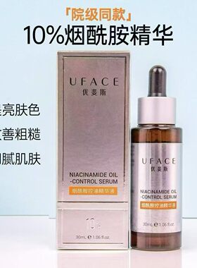 《优斐斯》10%烟酰胺精华30ml Y线产品 褪黑亮肤 控油修护细腻