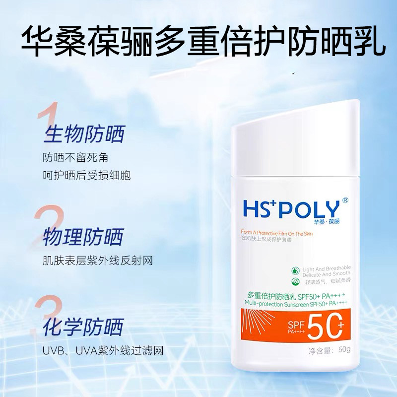 【华桑葆骊】多重防护防晒霜50g SPF50+ 轻薄透气 清爽不粘腻