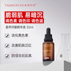 【雅清芙姿】氨甲环酸精华30ml淡化色沉提亮肤色项目后预防反黑