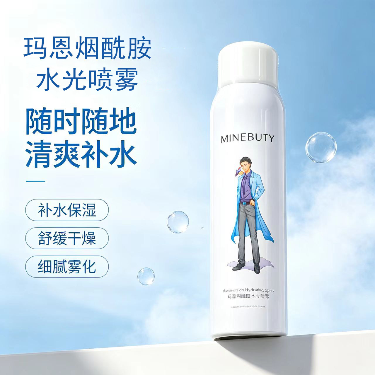 《玛恩》烟酰胺水光喷雾100ml 补水保湿 舒缓干燥肌肤