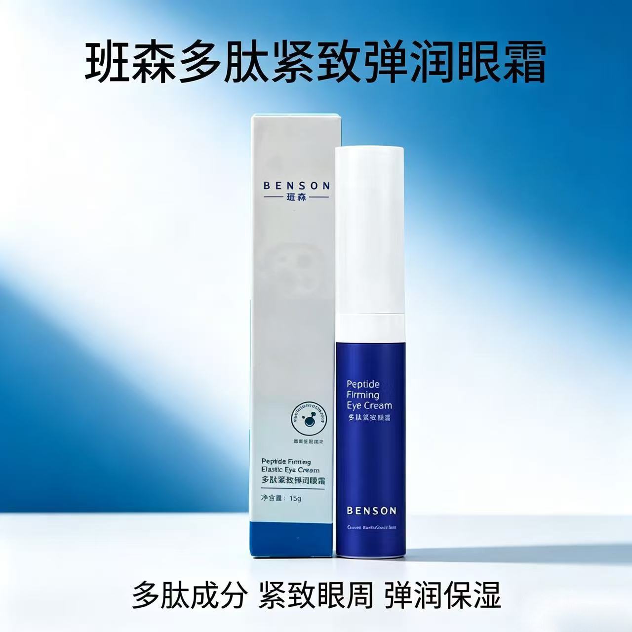 【班森】多肽紧致弹润眼霜15g眼霜