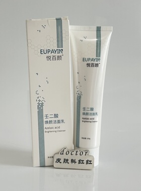 《悦百颜》壬二酸焕颜洁面乳100g 清洁肌肤 洗后不紧绷不假滑