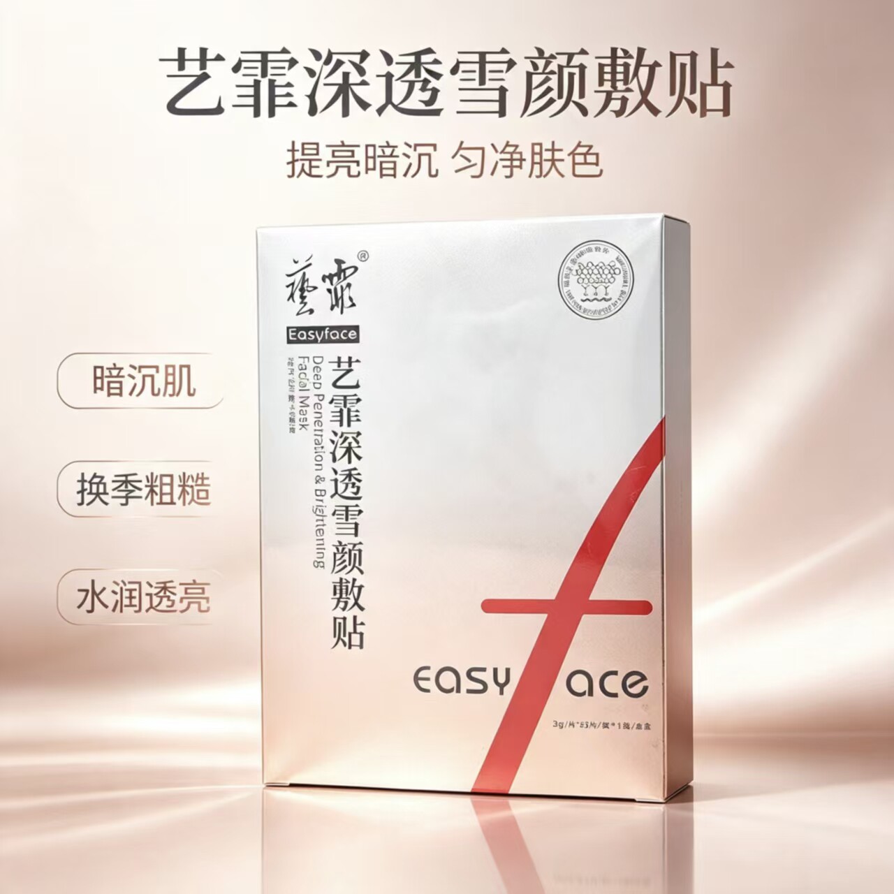 【艺霏】深透雪颜面膜1盒 使皮肤盈润清透 焕亮肤色 刮码发货