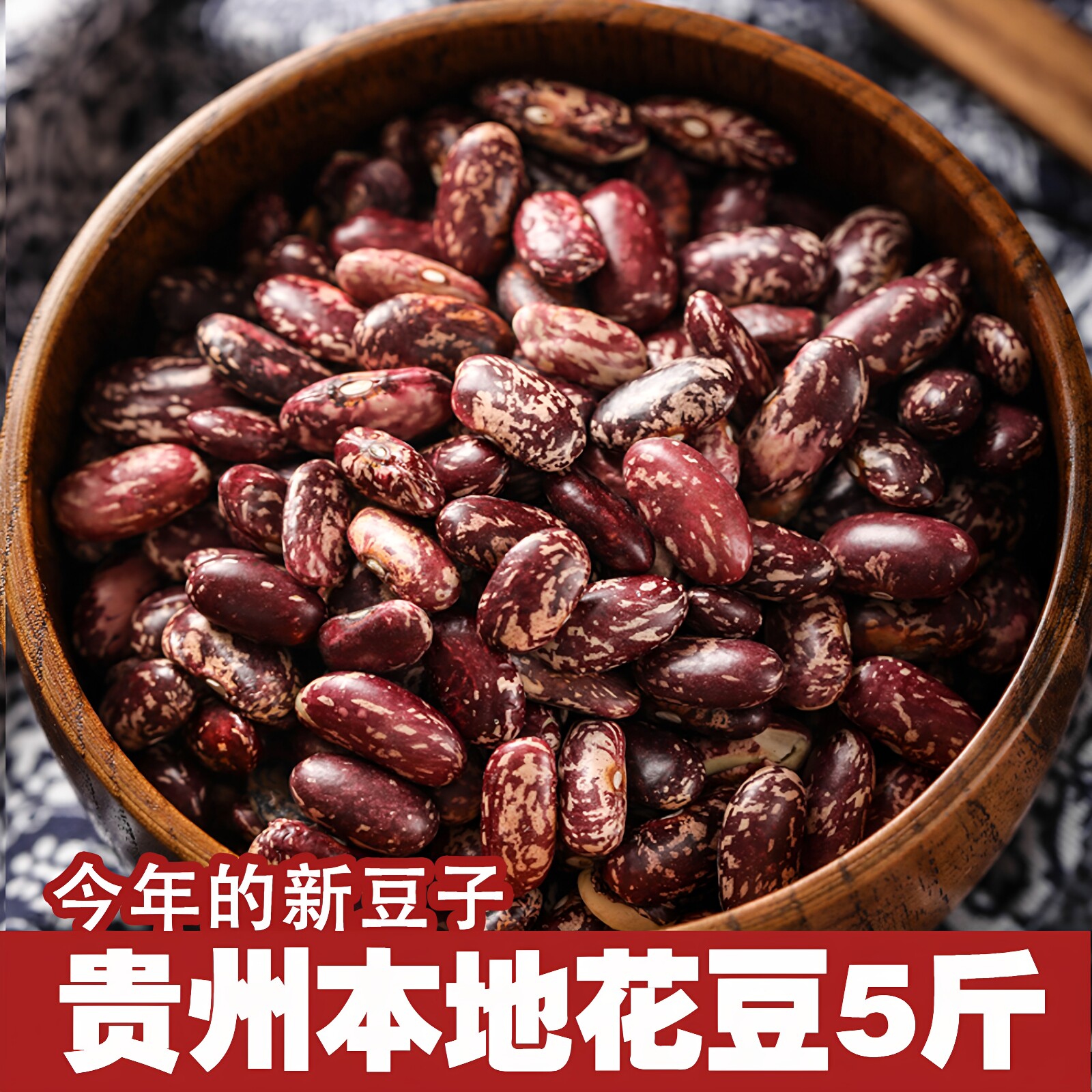 贵州花豆新鲜毕节特产新豆四季豆酸菜豆米火锅腰豆芸豆红豆包邮